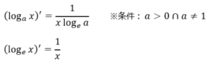【基礎から学ぶ微分】 対数関数の微分 ~logが関わる微分~ | フラっとメモ!!
